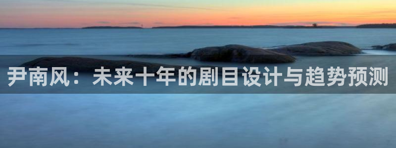 熊猫影院在线观看电影：尹南风：未来十年的剧目设计与趋势预测