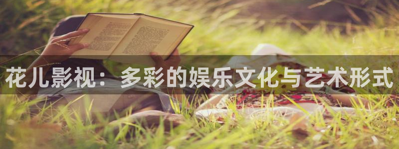 熊猫电影yy8免费播放：花儿影视：多彩的娱乐文化与艺术形式