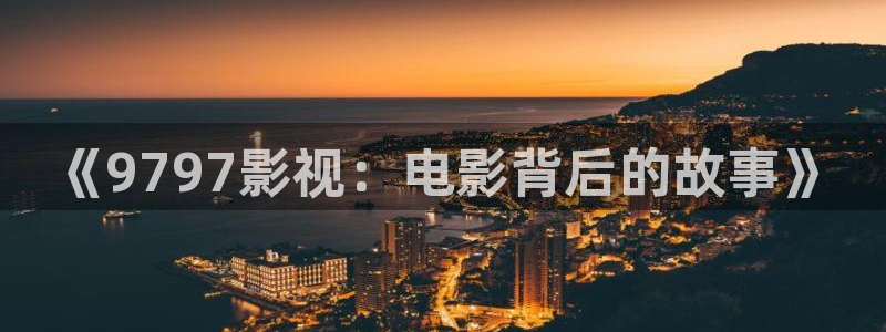 熊猫影院电影免费播放：《9797影视：电影背后的故事》