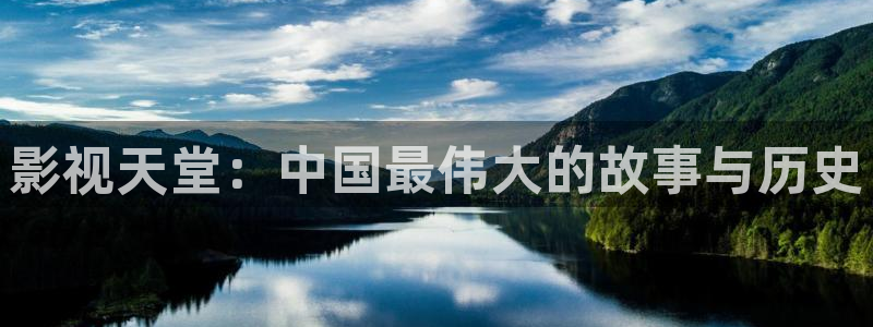 熊猫影院免费版下载：影视天堂：中国最伟大的故事与历史