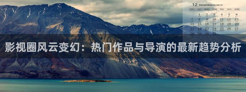 黑熊猫影院：影视圈风云变幻：热门作品与导演的最新趋势分析