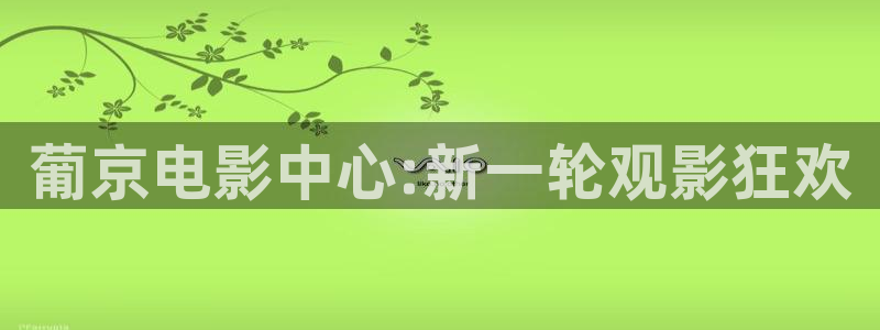 熊猫电影xm66：葡京电影中心:新一轮观影狂欢